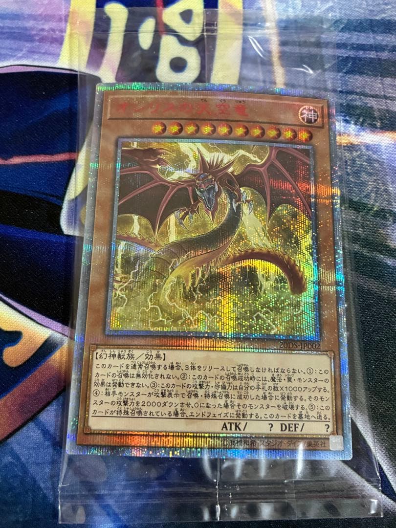 遊戯王　オシリスの天空竜　20th 未開封