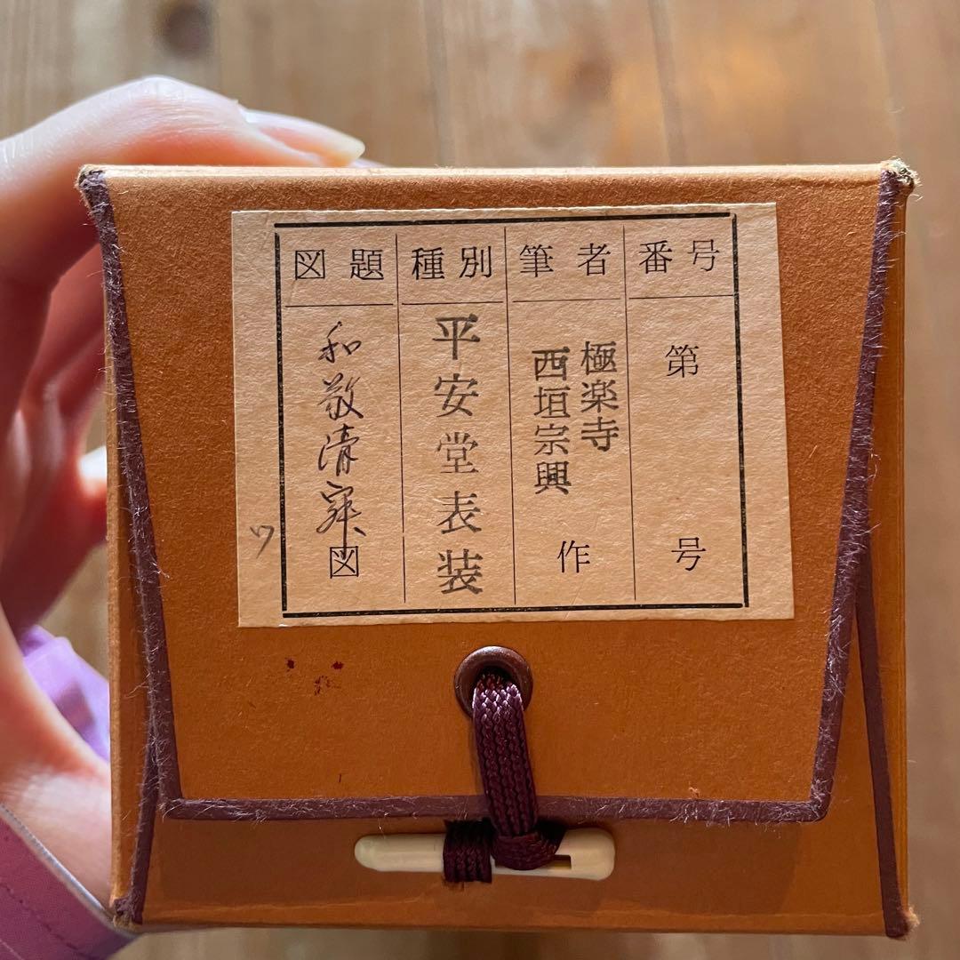 西垣宗興　前大徳宗興　掛軸「和敬清寂」茶掛　禅語　共箱付き　25.12.7−3