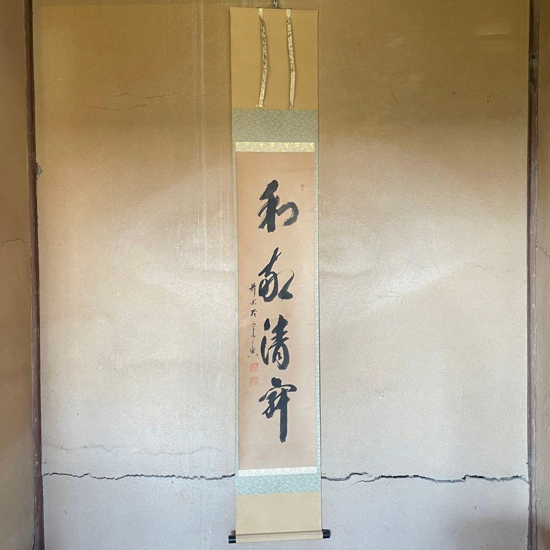 西垣宗興　前大徳宗興　掛軸「和敬清寂」茶掛　禅語　共箱付き　25.12.7−3