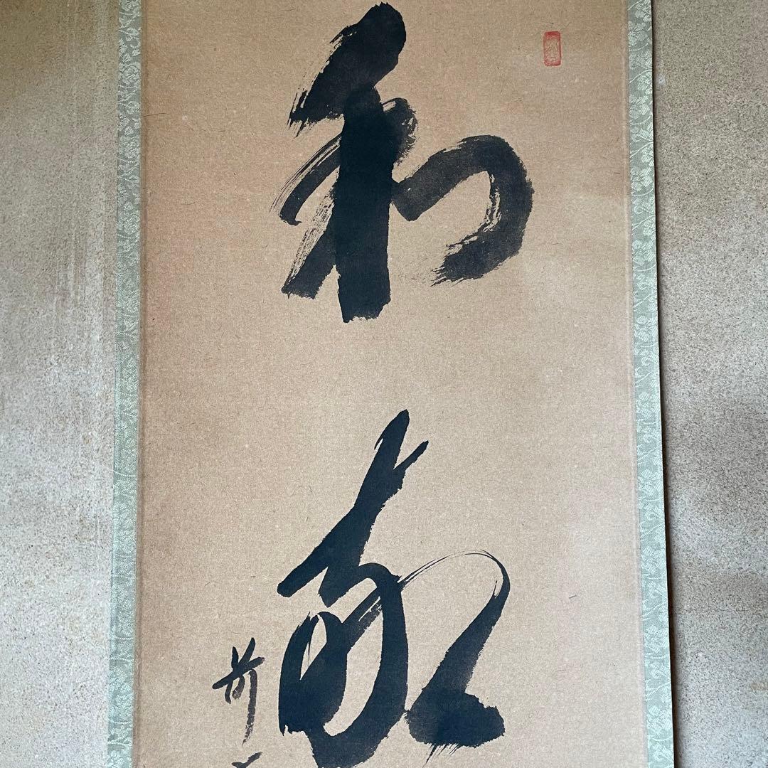 西垣宗興　前大徳宗興　掛軸「和敬清寂」茶掛　禅語　共箱付き　25.12.7−3