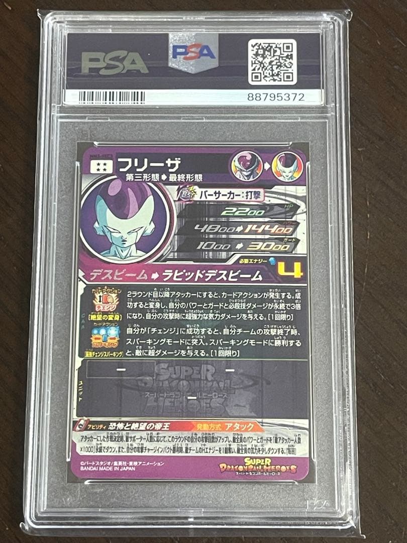 スーパードラゴンボールヒーローズ mm3-sec3 フリーザpsa10