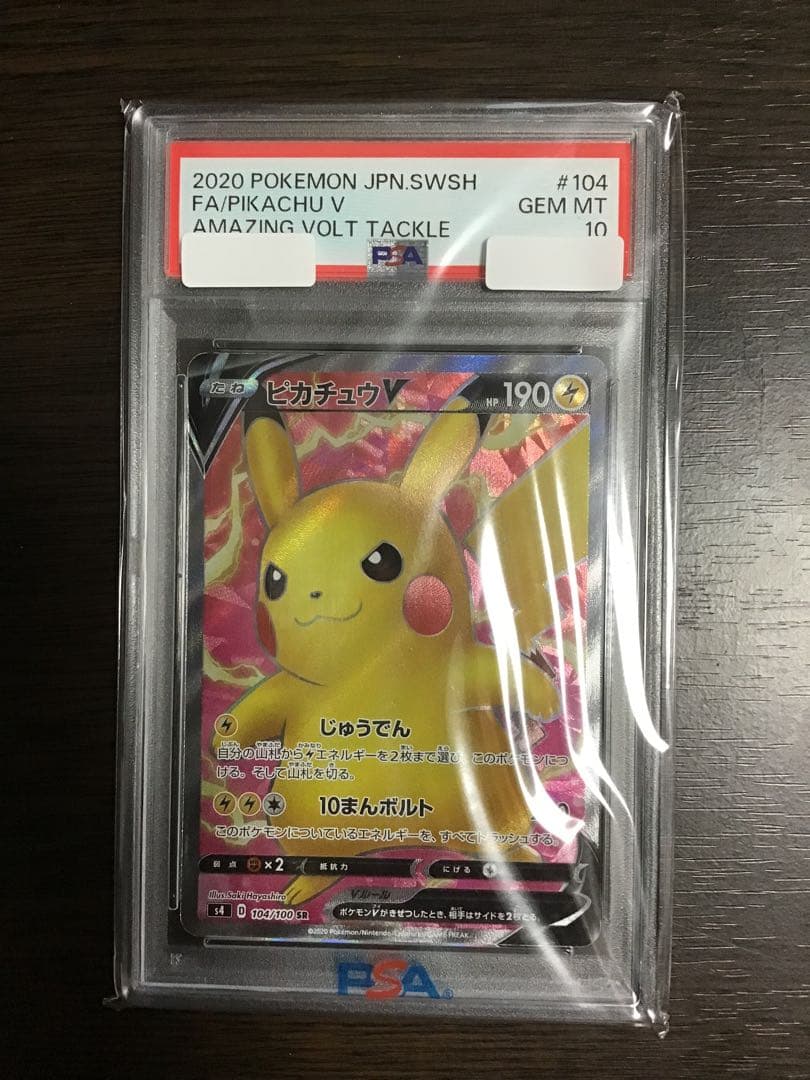 【PSA10】ピカチュウV SR 仰天のボルテッカー