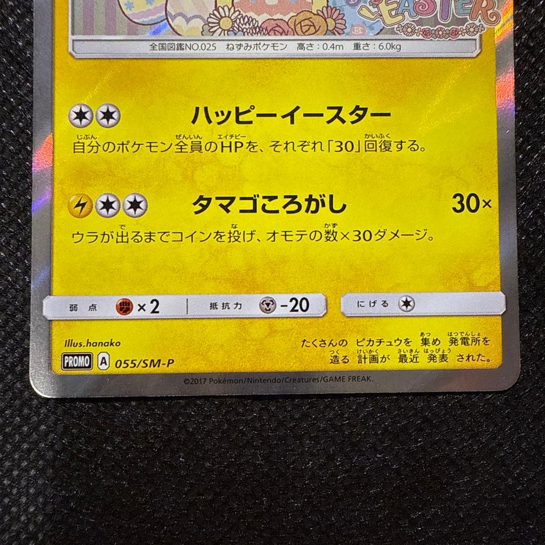 イースターのピカチュウ PROMO SM-Pプロモカード 055/SM-P
