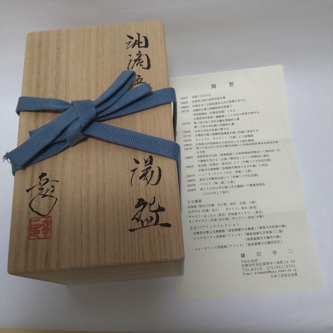 油滴　湯呑　5種　鎌田幸二　作