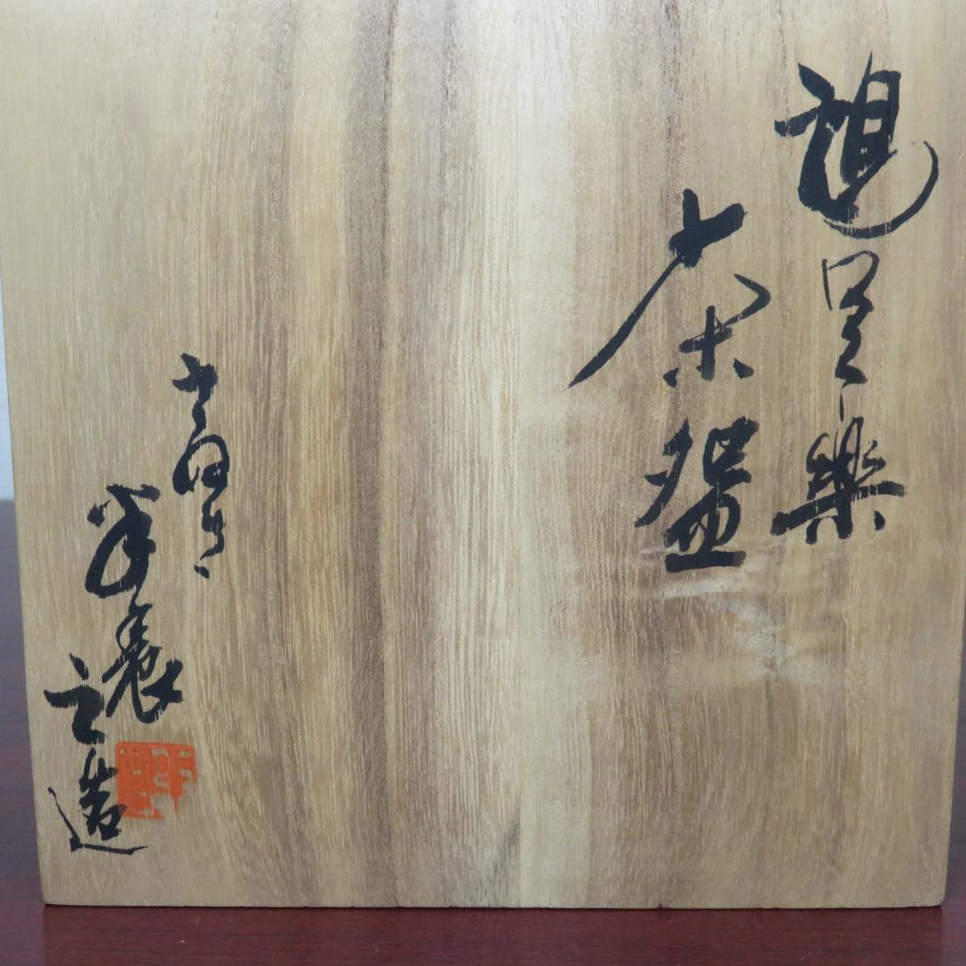 茶碗 抹茶碗 茶器 茶道具 共箱 在銘 赤黒