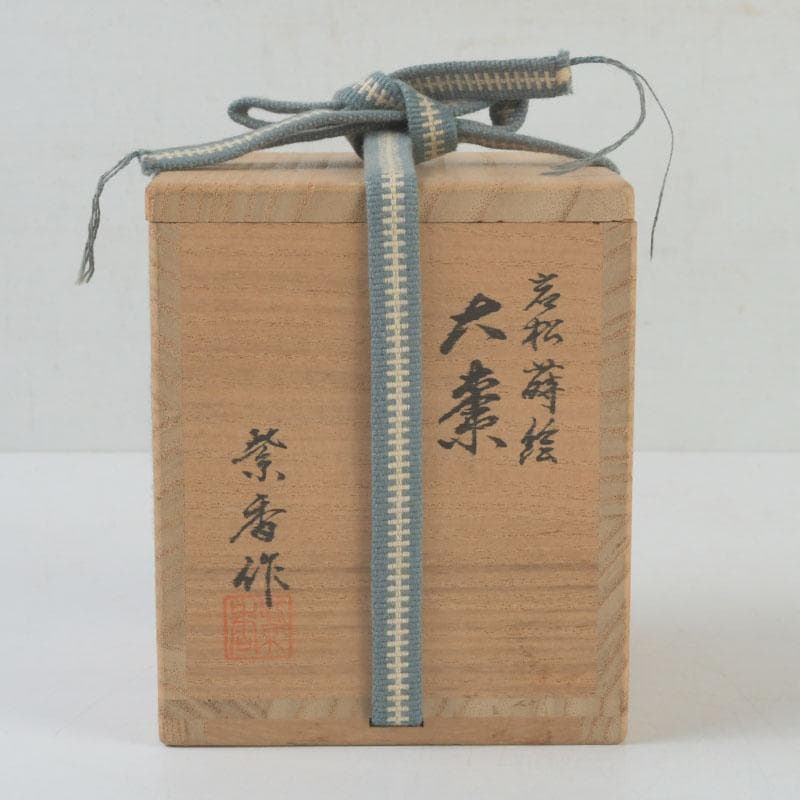 茶道具　輪島塗　蒔絵師　谷内一則(紫香)作　岩松蒔絵　大棗　共布共箱　V9588