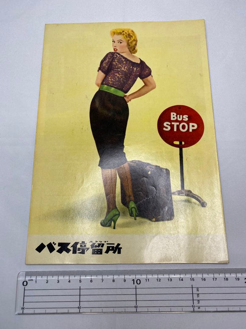★バス停留所★バスストップ★マリリン・モンロー★映画パンフレット★66年保存★