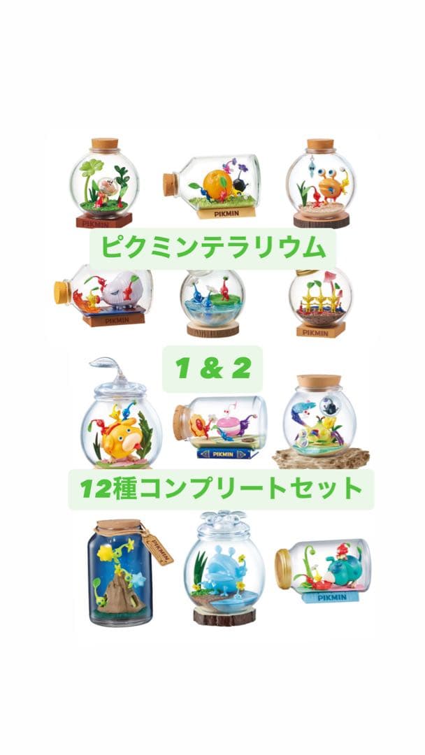 【全12種】ピクミンテラリウム1&2 コンプリートセット