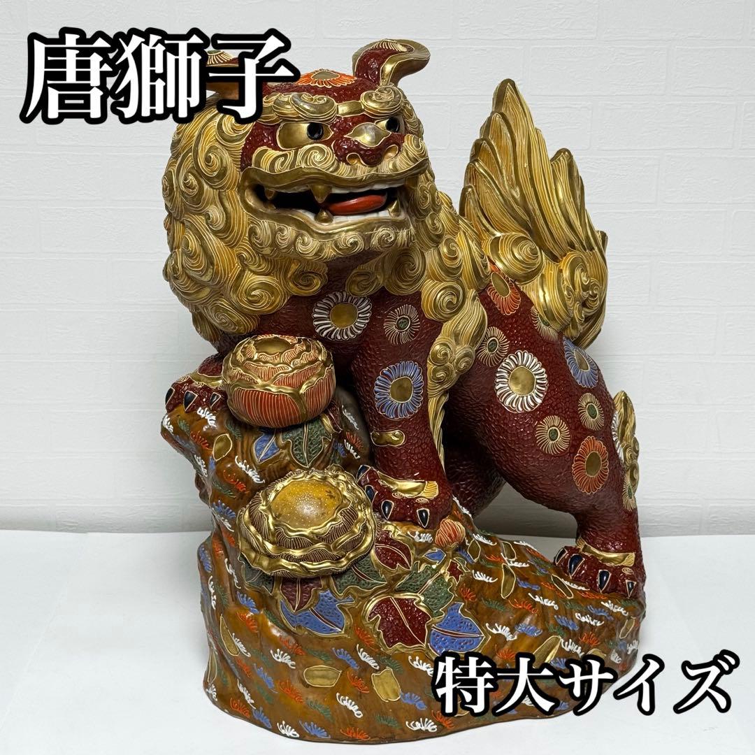 【特大サイズ】九谷焼 唐獅子 宝獅子 高さ約60cm 大型 特大 開運置物