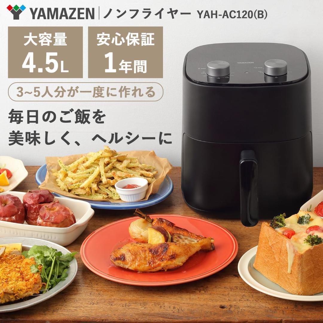 【極美品】山善 ノンフライヤー 4.5L 大容量 電気フライヤー エアフライヤー