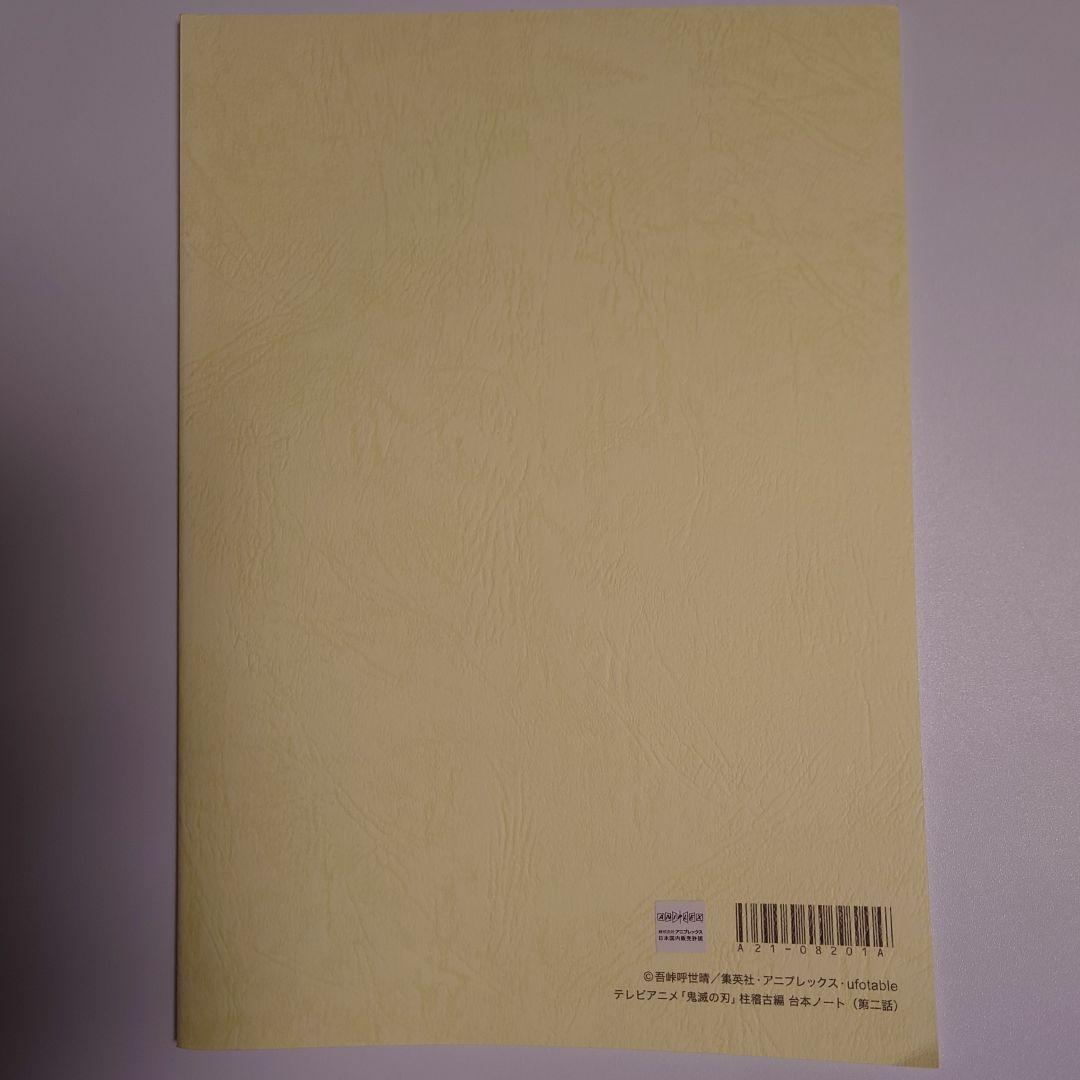 鬼滅の刃 台本ノート 柱稽古編 第二話 冨岡義勇 錆兎