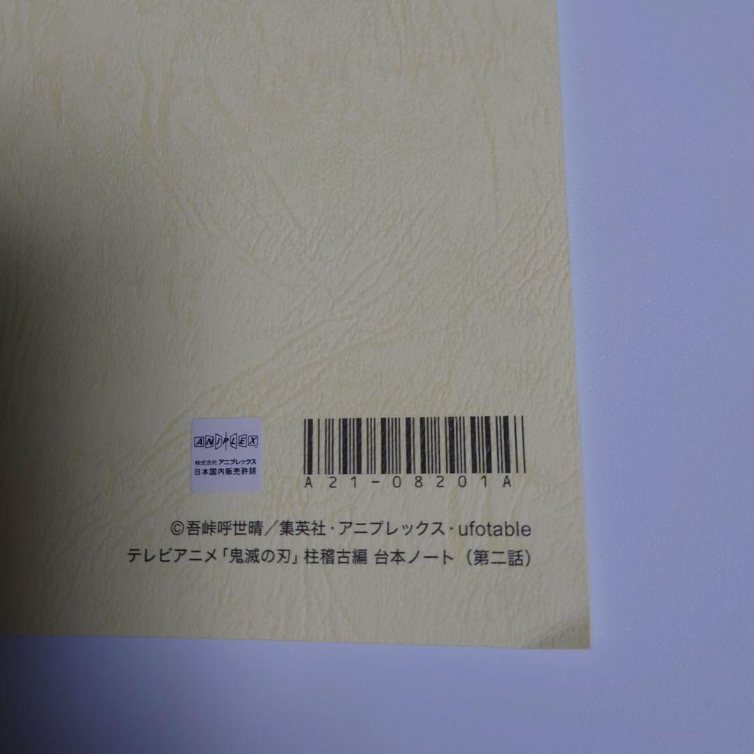 鬼滅の刃 台本ノート 柱稽古編 第二話 冨岡義勇 錆兎