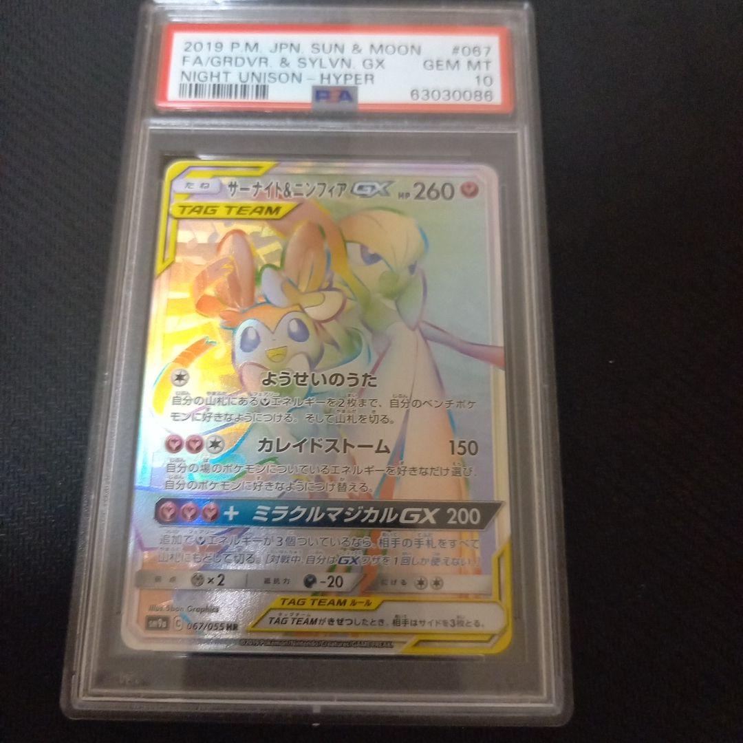サーナイト&ニンフィアGX HR PSA10 白かけなし