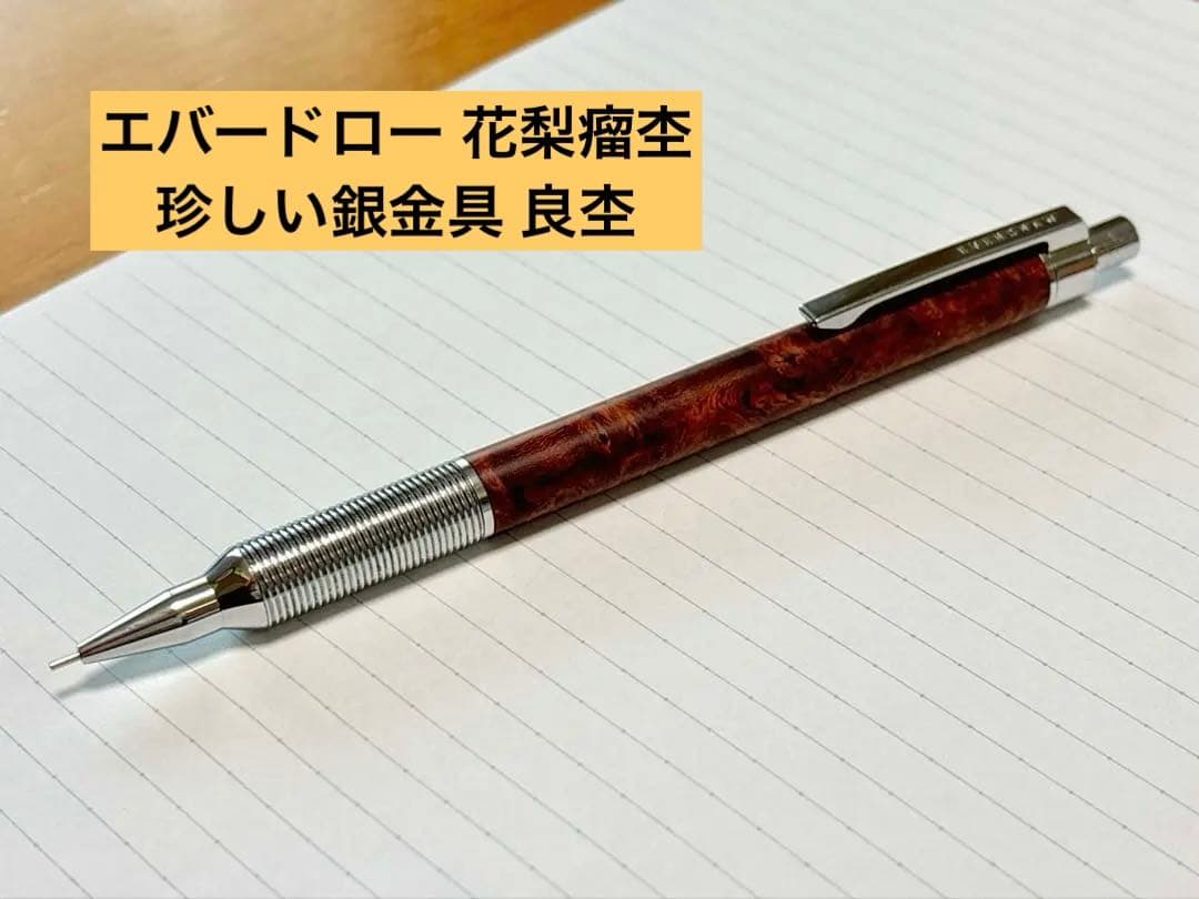 ラダイト エバードロー 銘木モデル 0.5mm 花梨瘤