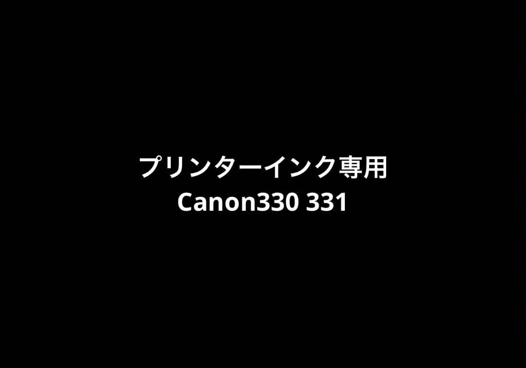 プリンターインク専用+Canon330 331