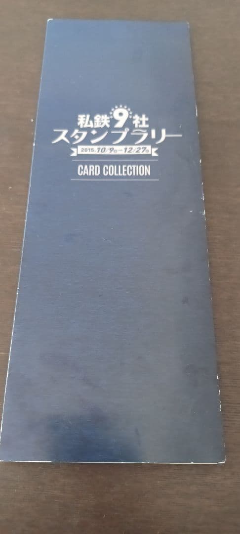 私鉄　9社　スタンプラリー　2015 カードコレクション