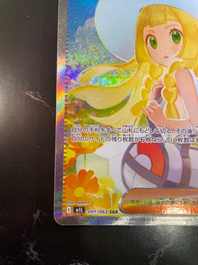 リーリエの決心 SAR 091/063