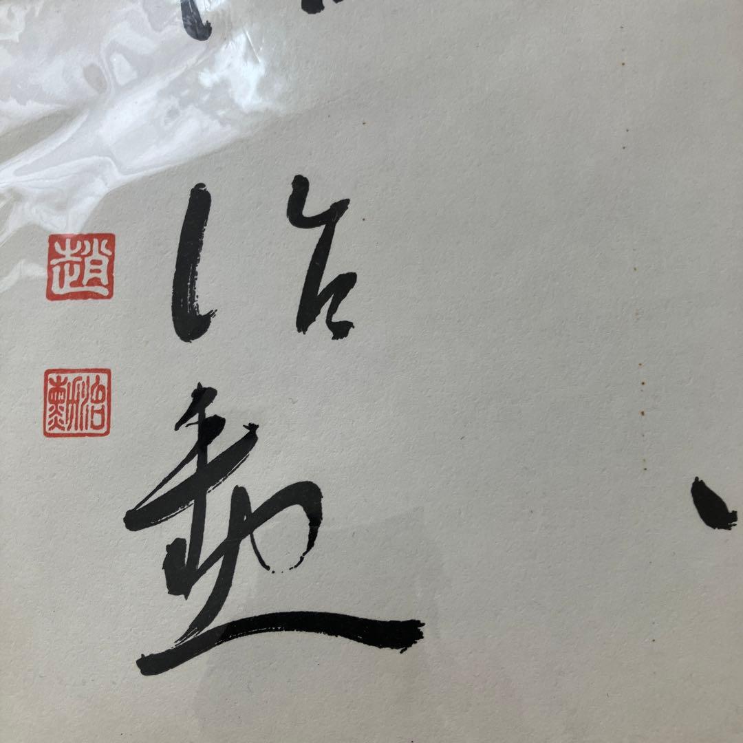 囲碁名人　色紙　　趙治勲先生