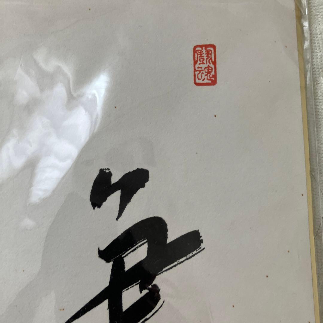 囲碁名人　色紙　　趙治勲先生