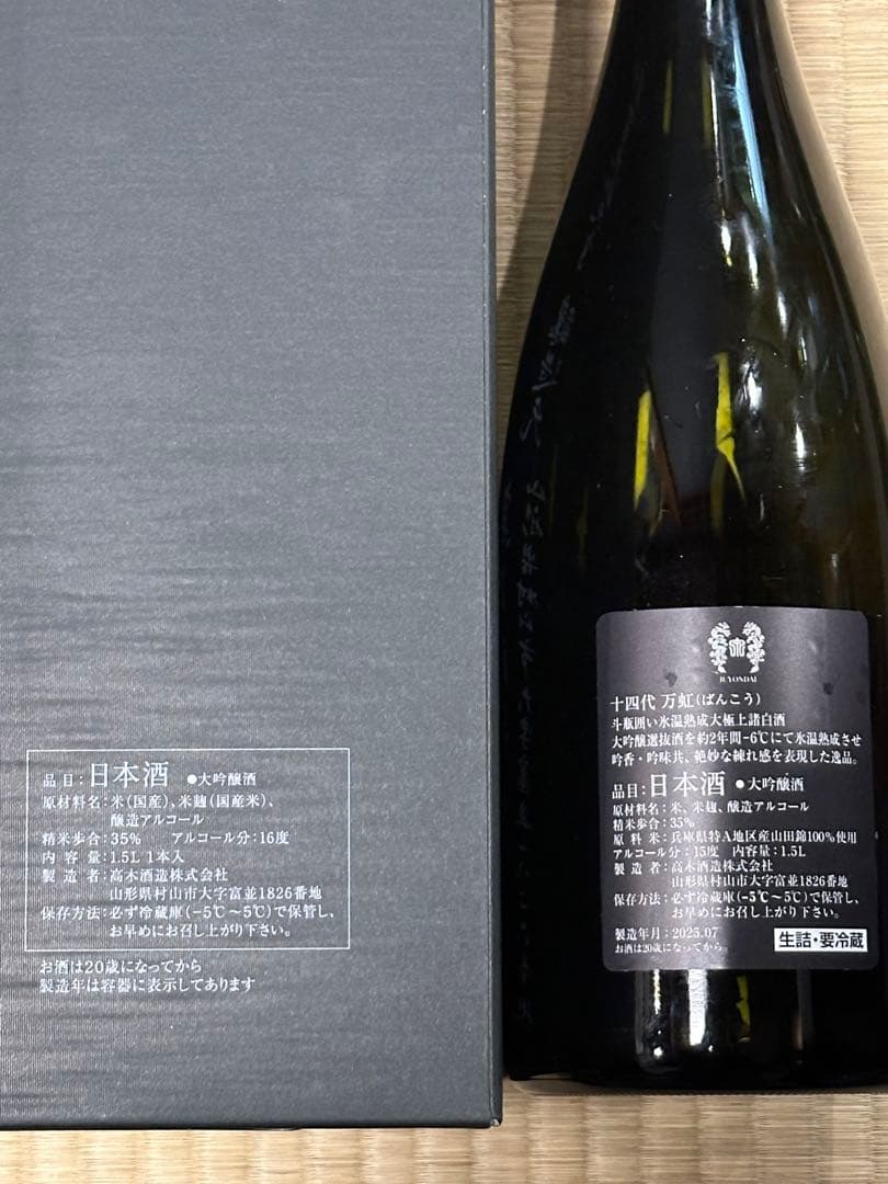 【2025年詰】十四代 大吟醸 万虹 1500ml空瓶