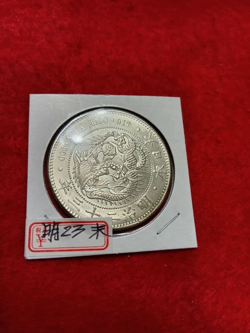 新1円銀貨小型　明治23年　極美品