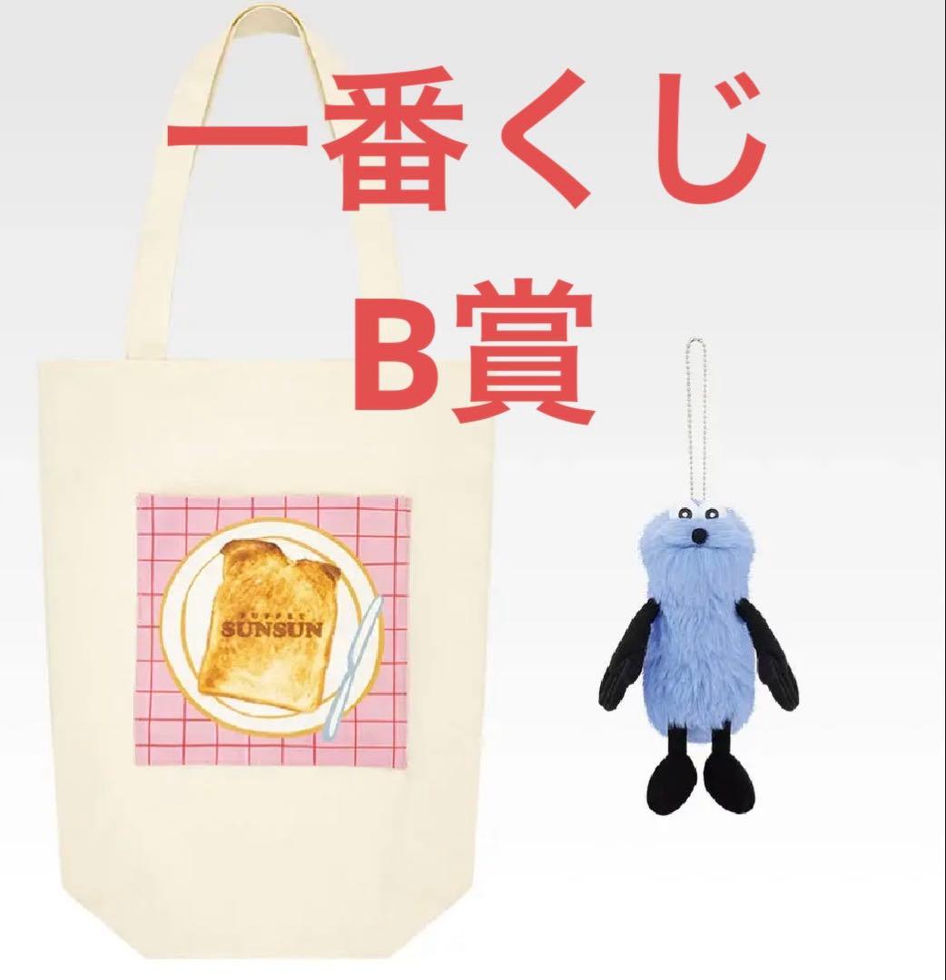 パペットスンスン 一番くじ トートバッグ タオル ステッカー 3点セット まとめ