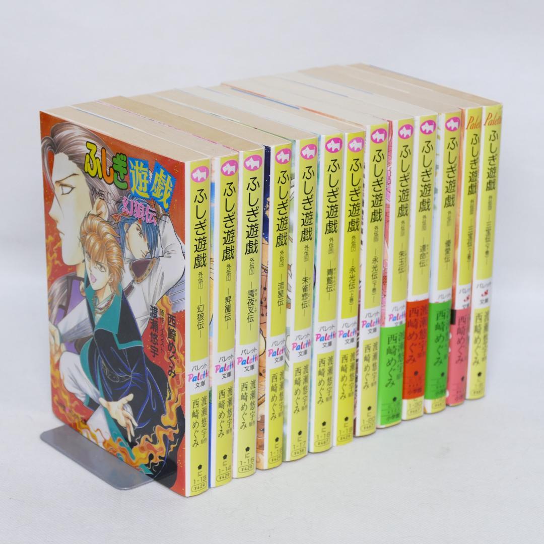 小説 ふしぎ遊戯外伝 全13巻セット