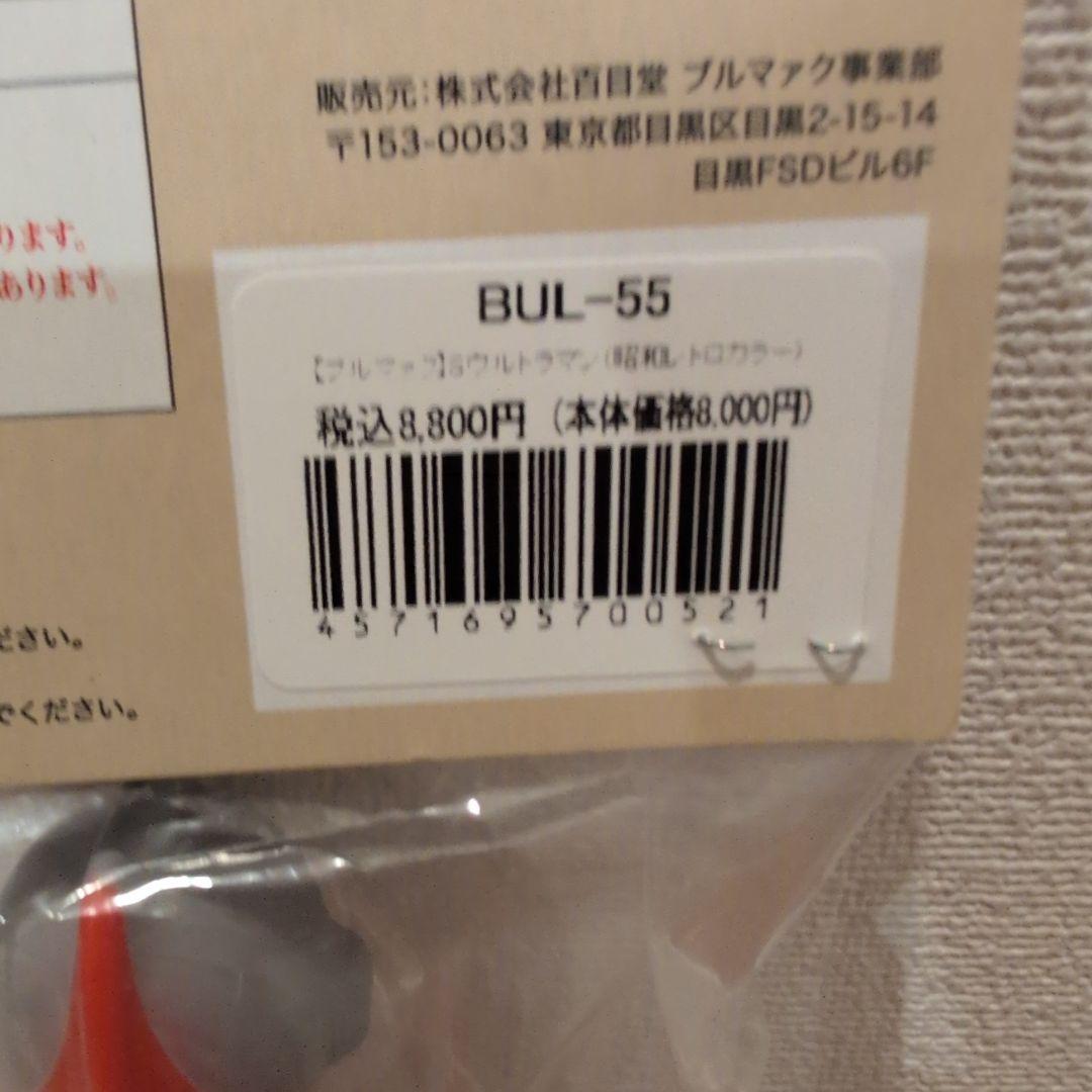 ブルマァク　マルサン　ウルトラマン 　ソフビ　昭和レトロカラー　350
