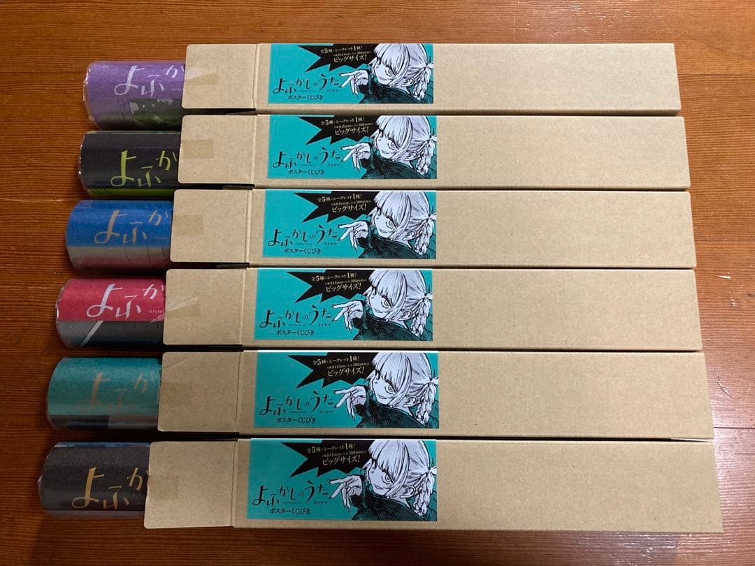 よふかしのうた　ポスターくじびき　全5種　シークレット　コンプ