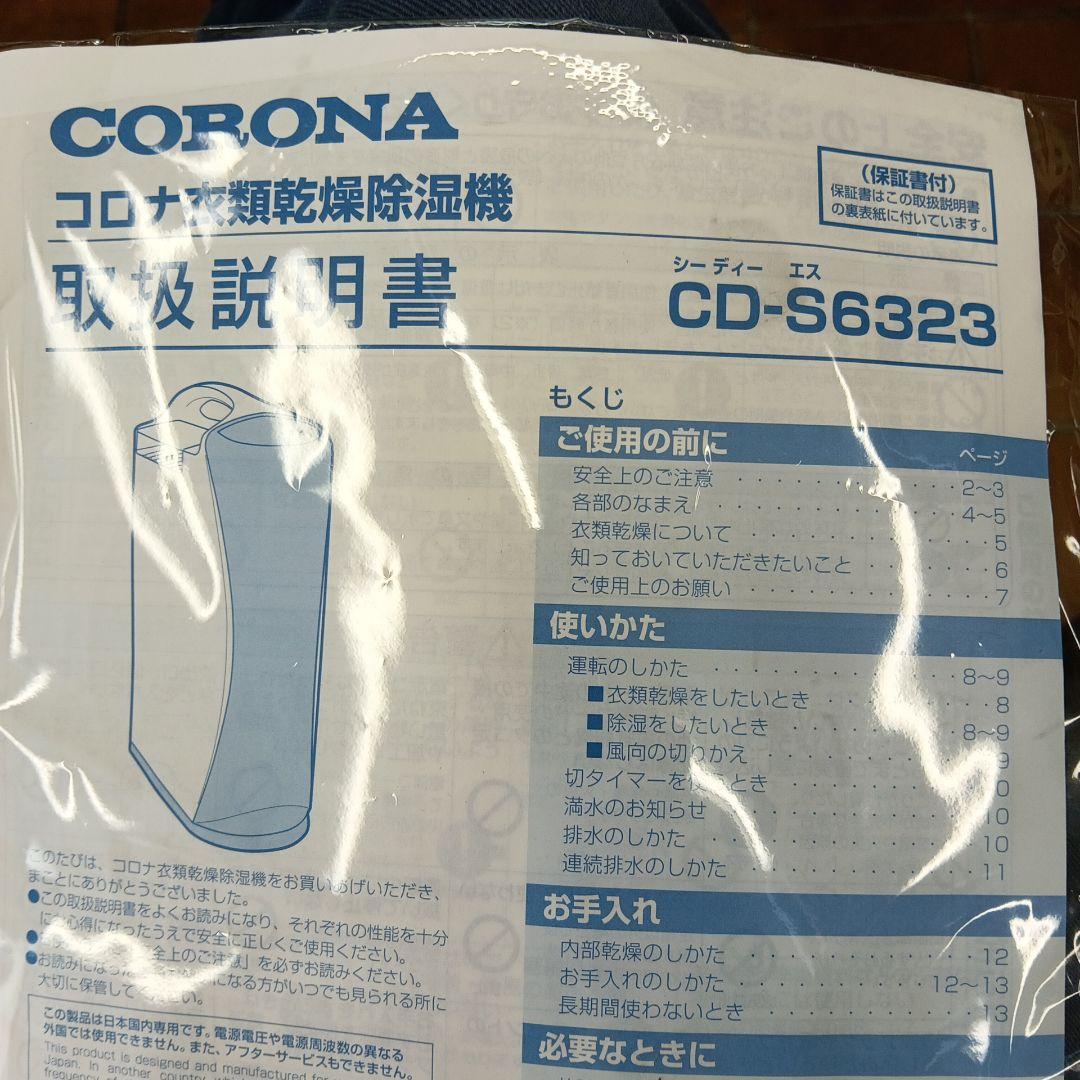 コロナ　衣類乾燥除湿機　CD-S6323