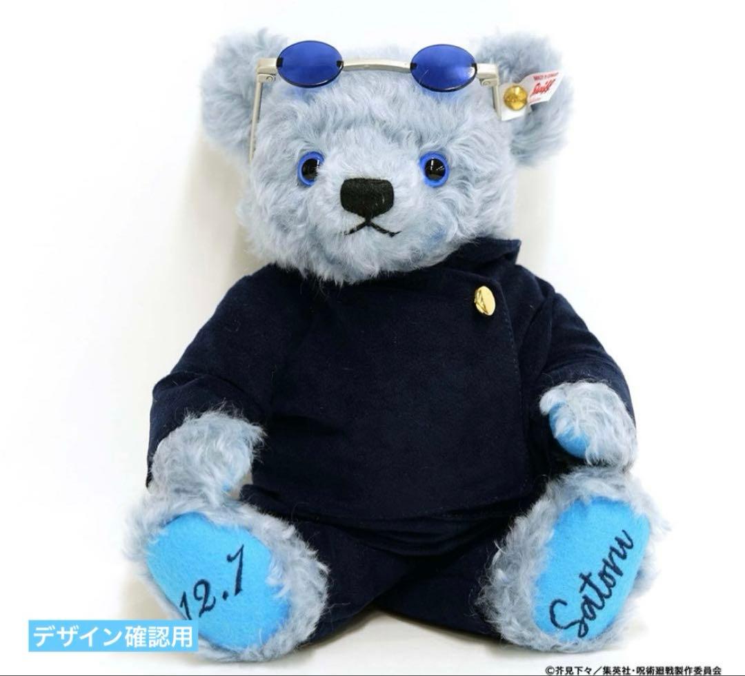 呪術廻戦 懐玉・玉折 五条悟 シュタイフ コラボテディベア エラーなし