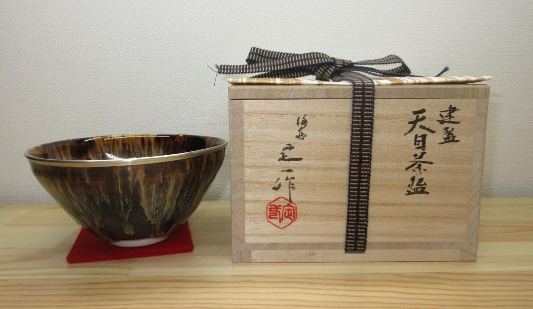 送料込【逢絢亭・新品】茶道具 天目茶碗 京焼 建盞茶碗 桶谷定一 共箱入り