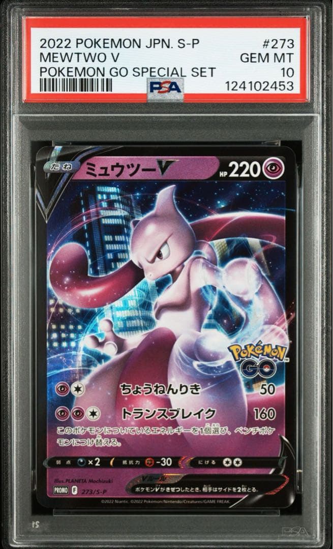 PSA10 連番 ミュウツー ポケモンgo プロモ ⑥