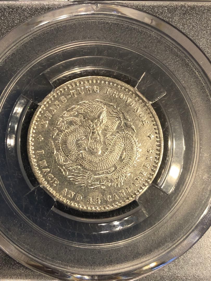 3098【鑑定品】光緒元宝　広東省造　庫平一銭四分四厘　銀貨