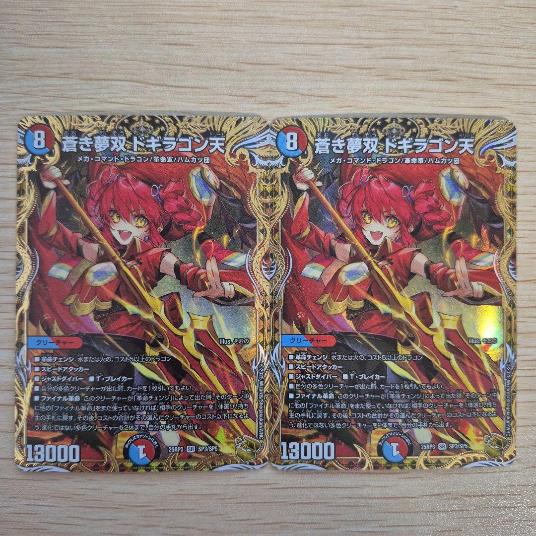 【蒼き夢双 ドギラゴン天】金トレジャー 2枚