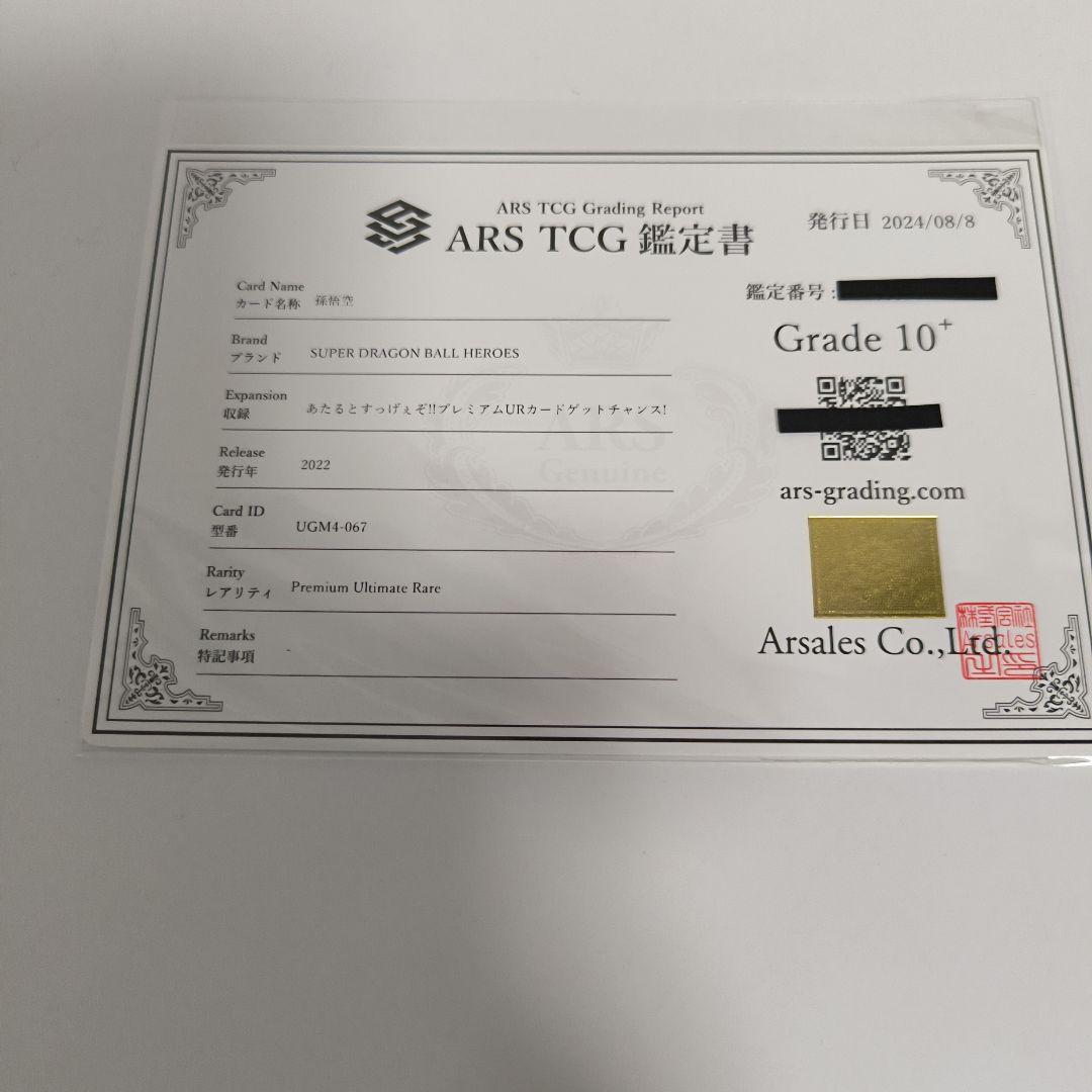 ドラゴンボール 孫悟空　 鑑定書付き　ARS10＋