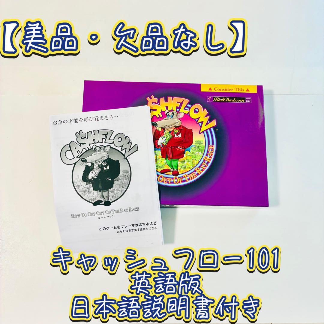 【美品・欠品なし】キャッシュフロー101英語版 日本語説明書付きA