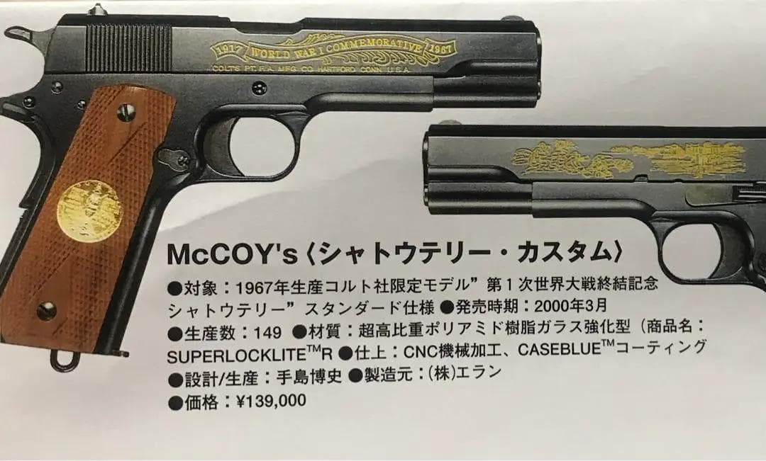 McCOY's限定 エラン社日本製のモデルガン別注化粧箱入り鑑賞専用希少品です。