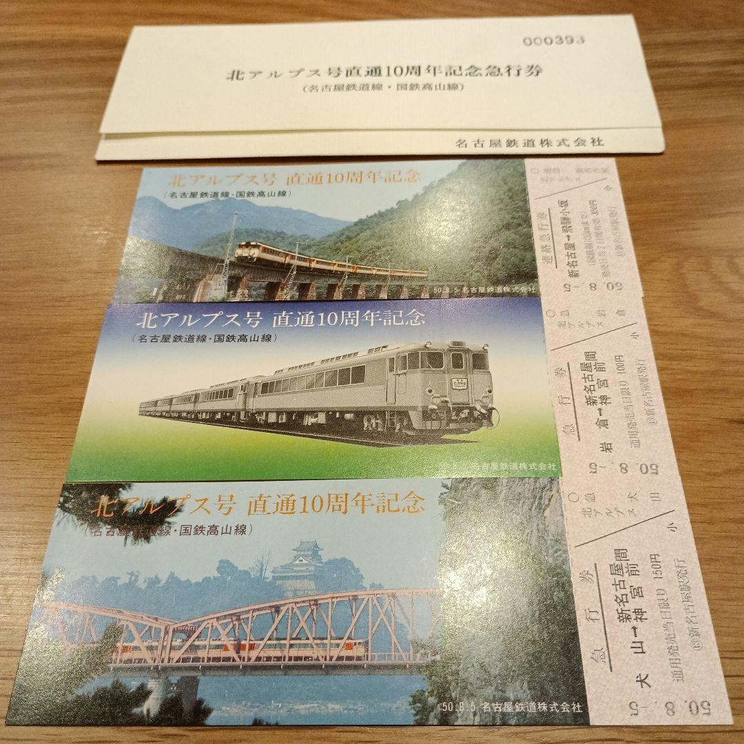 新品未使用北アルプス号直通10周年記念急行券