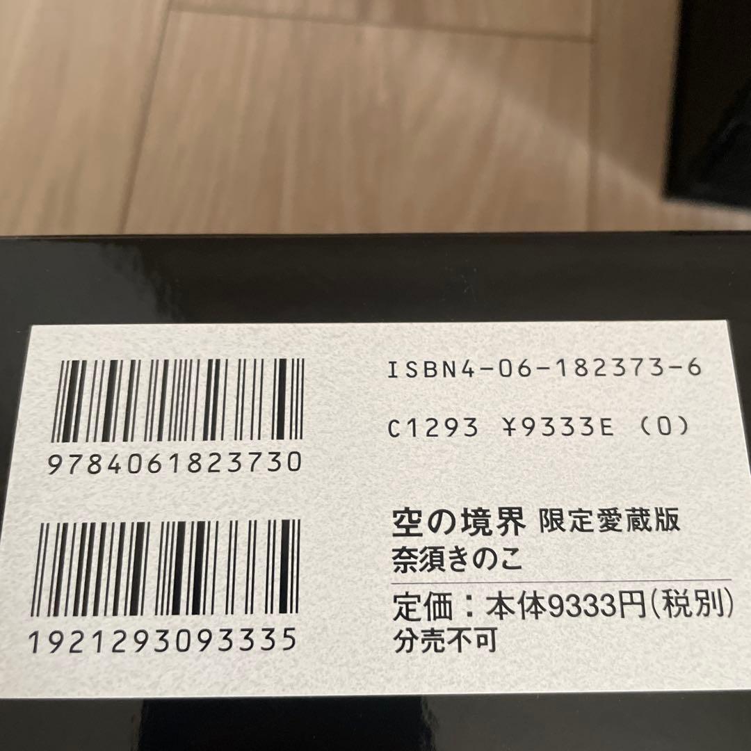 空の境界 限定愛蔵版 奈須きのこ 小説　空(から)の境界