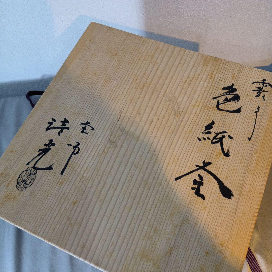 値下げ茶道具　色紙釜　佐藤清光作