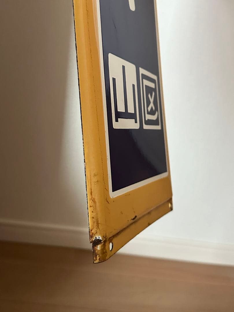 駅名板　四ツ谷駅　国鉄　JR東日本　ホーロー