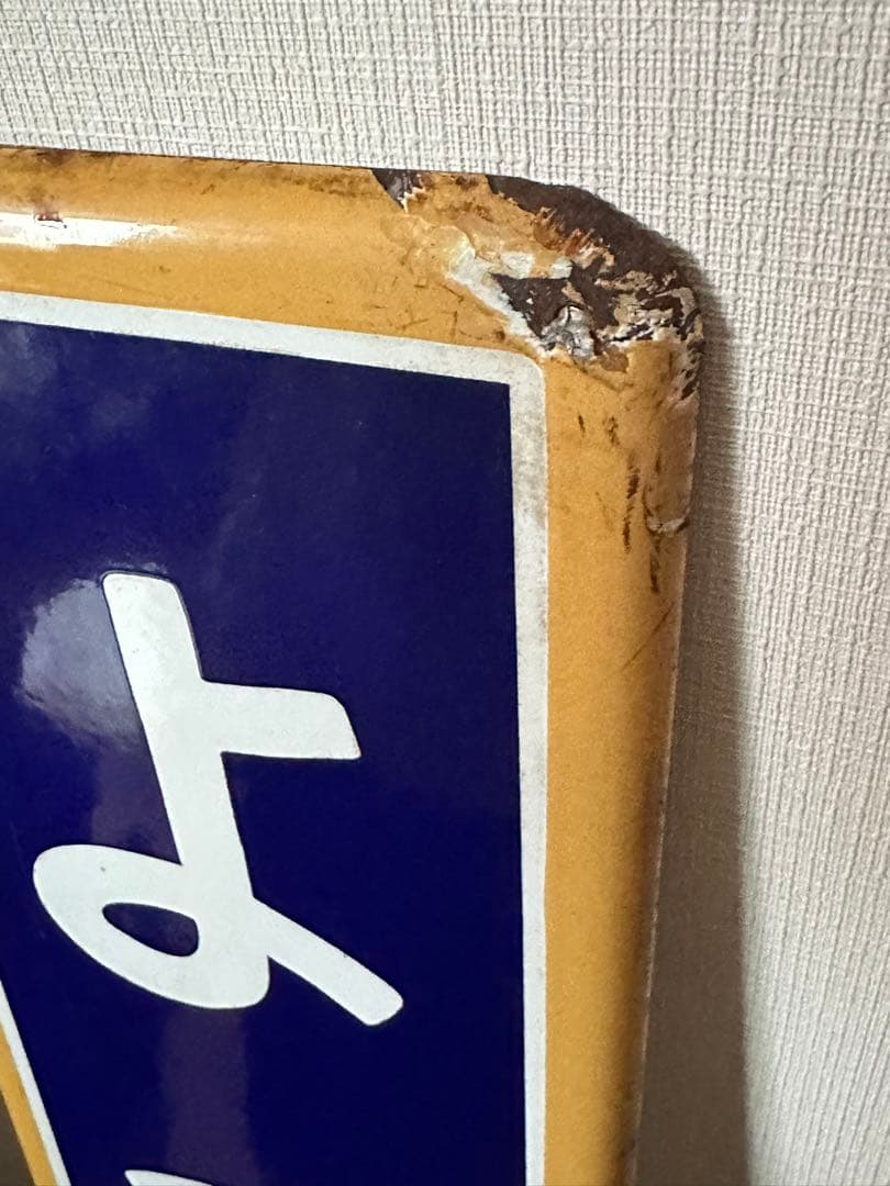 駅名板　四ツ谷駅　国鉄　JR東日本　ホーロー