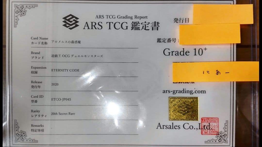 【遊戯王】　アロメルスの蟲惑魔　ARS鑑定 10+　20th シク　鑑定書付き
