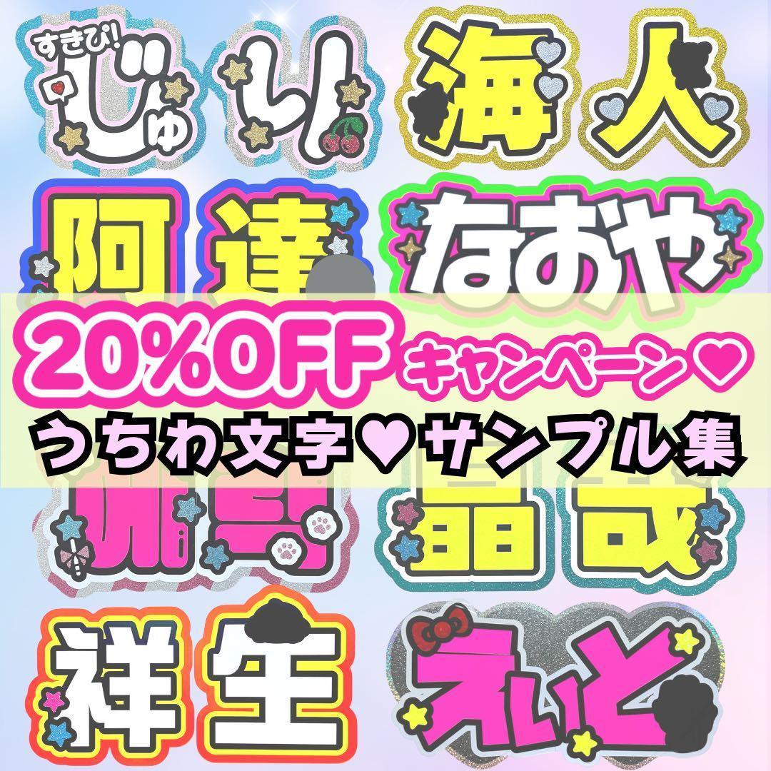 うちわ文字オーダー/20%OFF実施中/サンプル集/うちわ屋さん/うちわ文字/