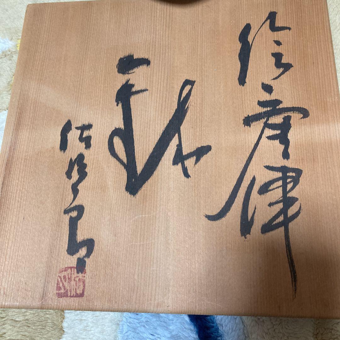 唐津焼　有名作家田中佐次郎作　皿すばらしい作品です。是非どうぞ！