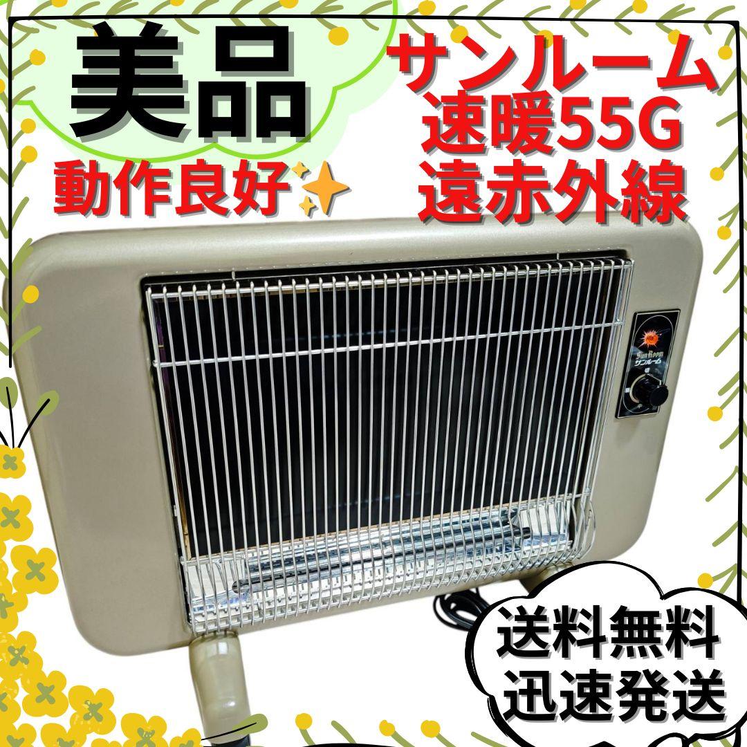 【美品】サンルーム速暖55G 遠赤外線輻射式暖房機　パネルヒーター