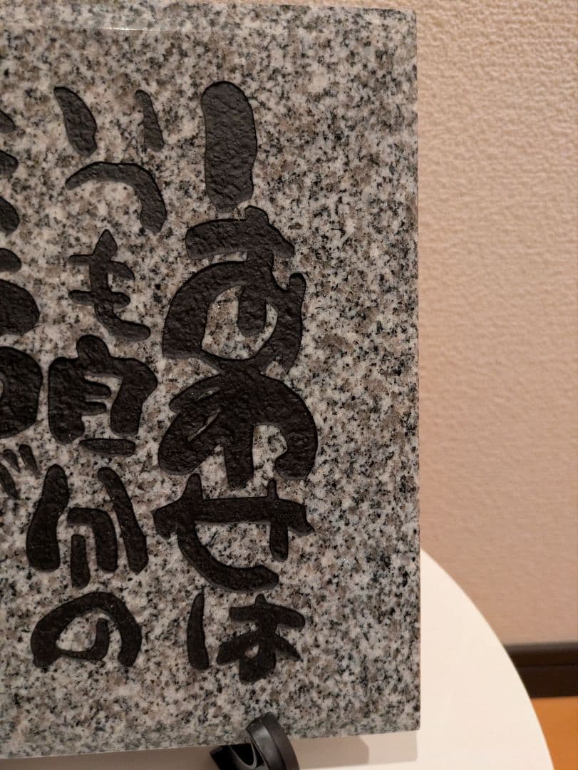 相田みつを　大島石　プレート　非売品　石材原産地証明書付　木箱入