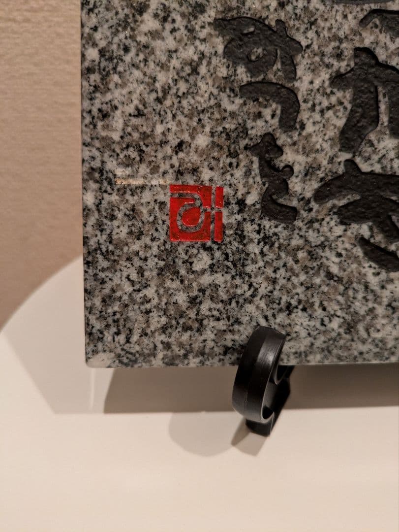 相田みつを　大島石　プレート　非売品　石材原産地証明書付　木箱入