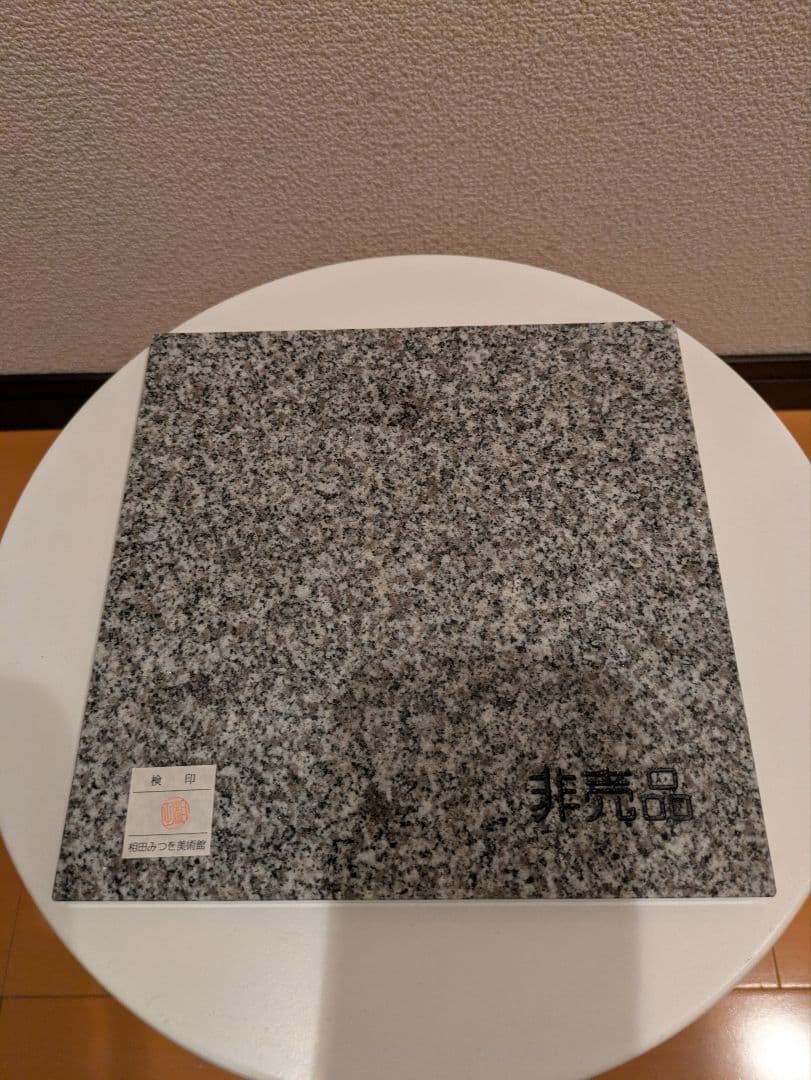 相田みつを　大島石　プレート　非売品　石材原産地証明書付　木箱入